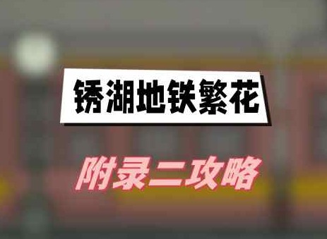 锈湖地铁繁花附录二通关攻略 阿尔伯特以及白方块全流程图文攻略