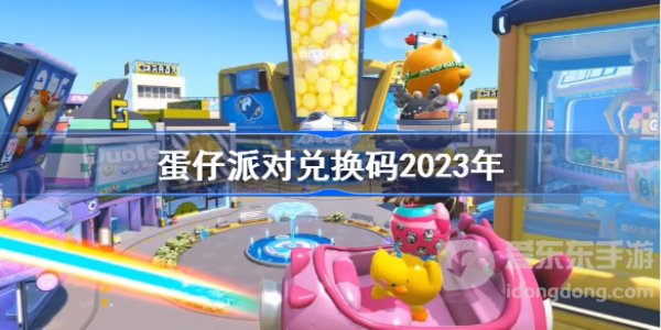 蛋仔派对兑换码2023年最新 蛋仔派对兑换码在哪里输入