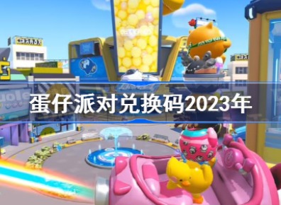 蛋仔派对兑换码2023年最新 蛋仔派对兑换码在哪里输入