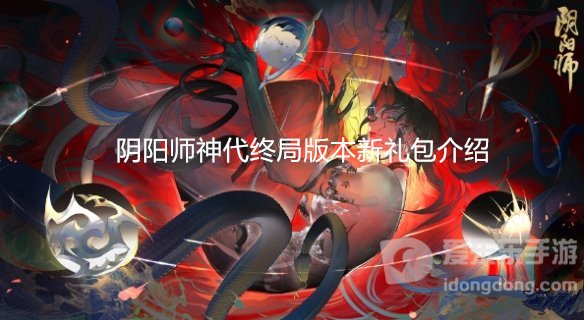 阴阳师神代终局版本有哪些新礼包 神代终局版本新礼包介绍