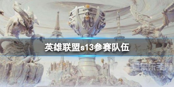 英雄联盟s13参赛战队名单最新 英雄联盟s13战队2023赛程