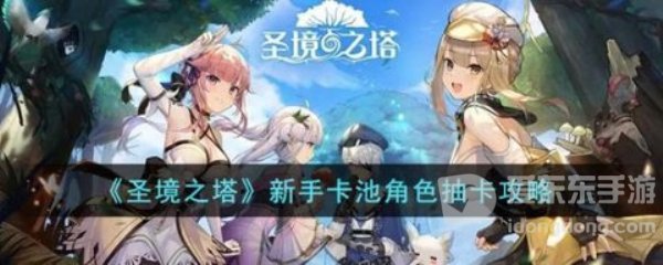 圣境之塔新手卡池角色怎么选 圣境之塔抽卡哪个好
