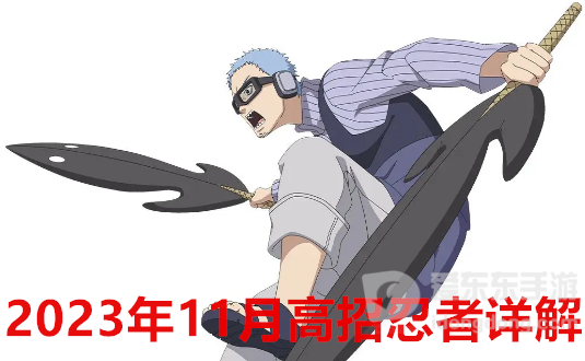 火影忍者手游11月高招忍者是谁 2023年11月高招忍者详解