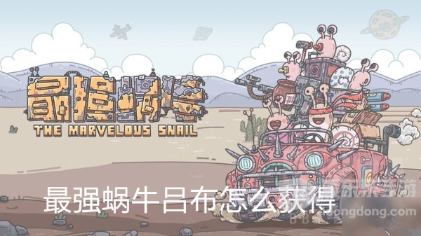最强蜗牛吕布怎么获得 最强蜗牛吕布获得方法攻略