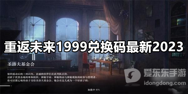 重返未来1999兑换码 重返未来最新兑换码礼包码一览2023