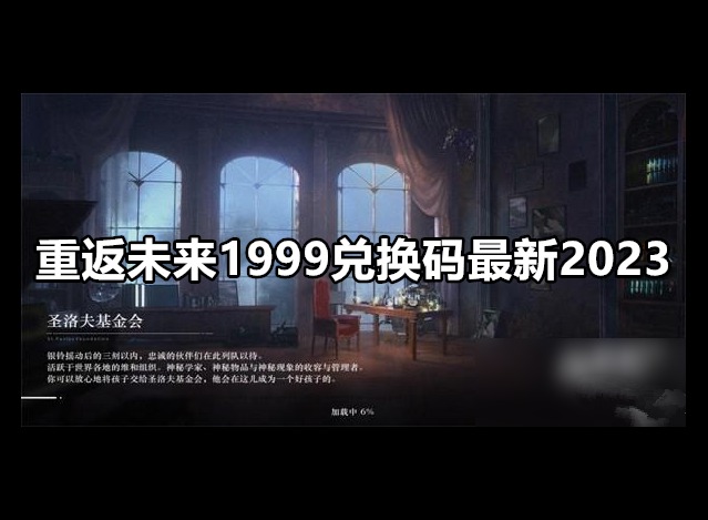 重返未来1999兑换码 重返未来最新兑换码礼包码一览2023