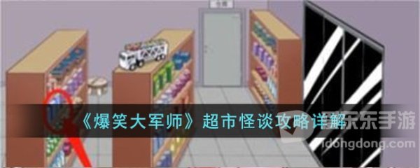 爆笑大军师超市怪谈攻略详解 爆笑大军师超市怪谈攻略大全