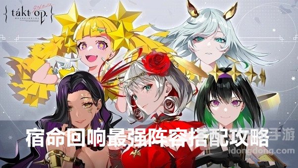 宿命回响最强阵容是什么 宿命回响最强阵容搭配攻略