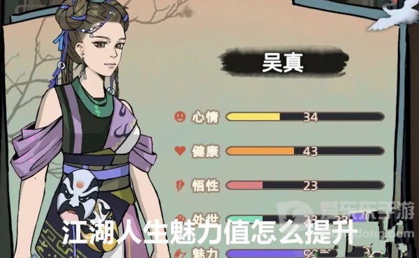江湖人生魅力值怎么提升 魅力值提升技巧