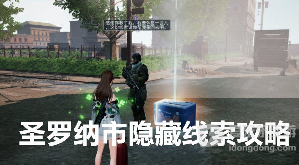 明日之后圣罗纳市隐藏线索怎么找 圣罗纳市隐藏线索攻略
