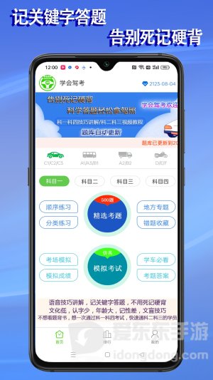 语音驾考神器讲解