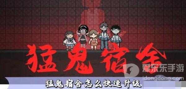猛鬼宿舍快速升级攻略 猛鬼宿舍怎么升级