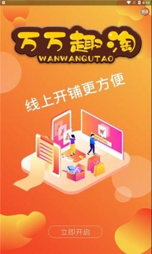 萬萬趣淘