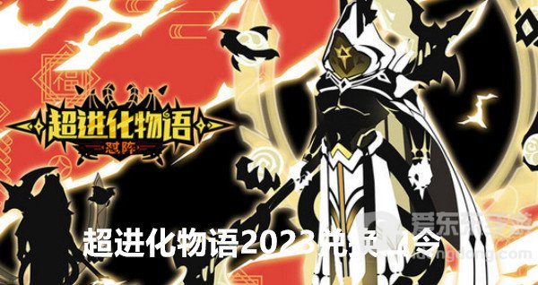 超进化物语2023兑换口令是什么 超进化物语最新兑换码大全