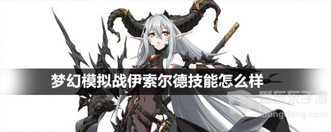 梦幻模拟战伊索尔德技能怎么样 伊索尔德技能详解