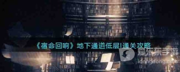 宿命回响地下通道低层攻略 宿命回响地下通道怎么通关