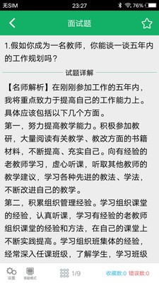 教师资格面试题库