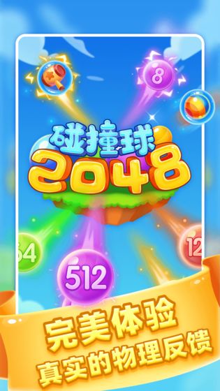 2048碰撞球