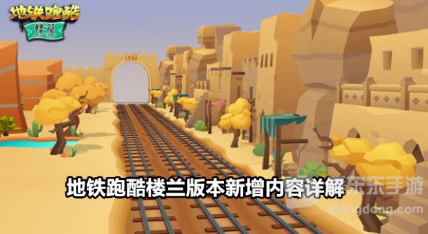 地铁跑酷楼兰版本新增内容详解 地铁跑酷楼兰版本更新内容一览