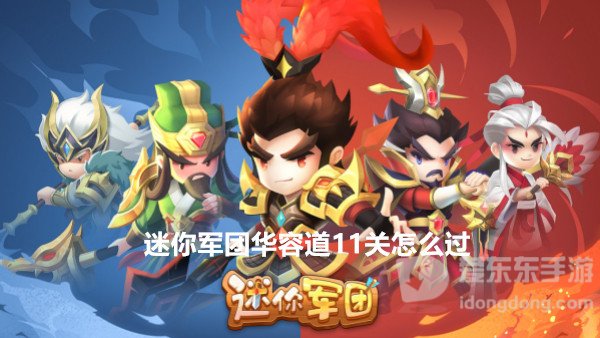 迷你军团华容道11关怎么过 华容道11关通关攻略