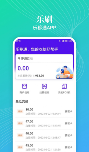 乐移通收银管理