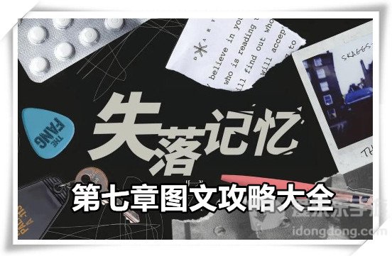 失落记忆第七章怎么过 失落记忆第七章通关图文攻略