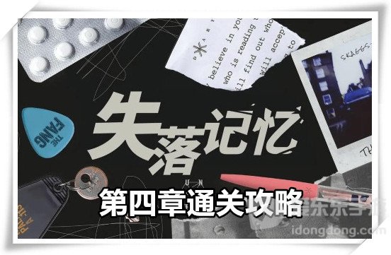 失落记忆第四章通关攻略 第四章头版照片图文攻略