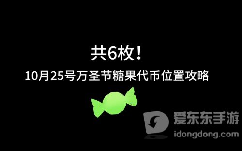 光遇万圣节10.25糖果代币位置分享 光遇万圣节活动攻略