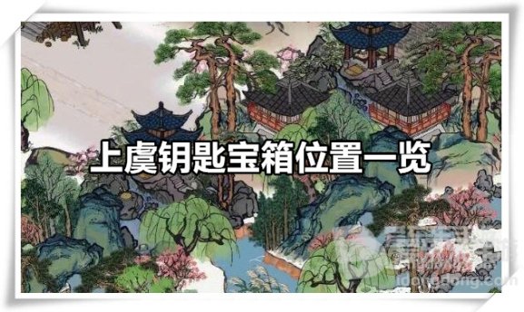 江南百景图上虞钥匙宝箱在哪里 上虞钥匙宝箱位置一览