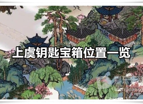 江南百景图上虞钥匙宝箱在哪里 上虞钥匙宝箱位置一览