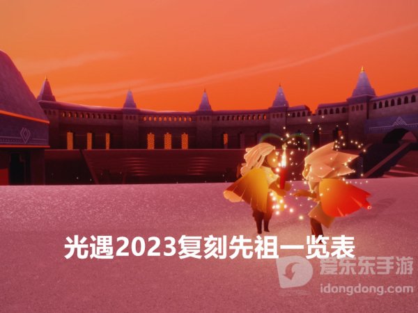 光遇2023复刻先祖一览表 光遇复刻了哪些先祖
