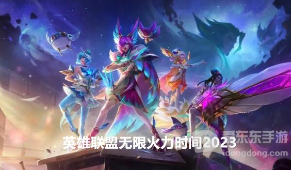 英雄联盟无限火力时间2023 无限火力2023时间介绍