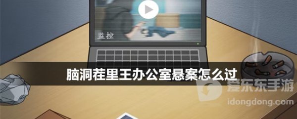 脑洞茬里王办公室悬案怎么过 办公室通关攻略