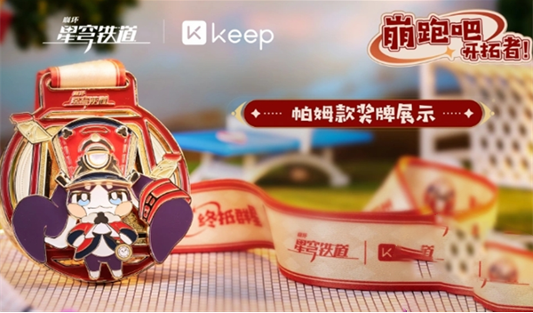 崩坏星穹铁道keep联动活动攻略 keep联动活动图文攻略
