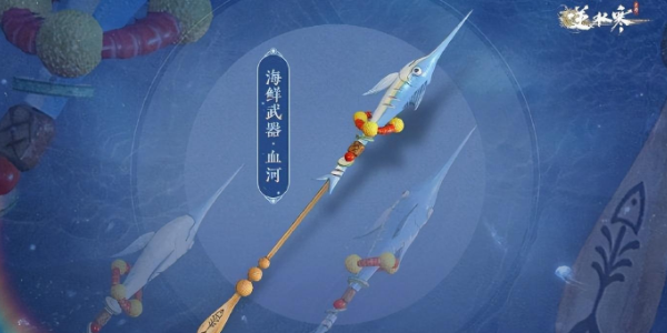 逆水寒手游海鲜武器怎么获得 海鲜武器获取方法图文攻略