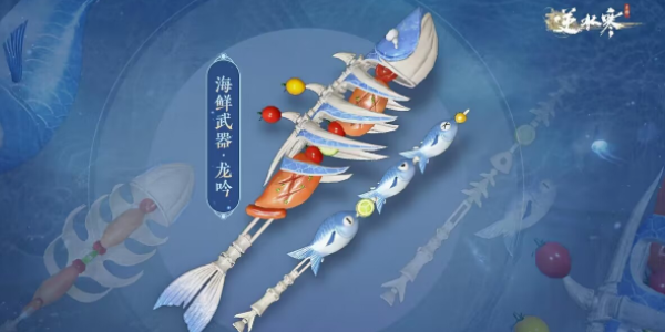 逆水寒手游海鲜武器怎么获得 海鲜武器获取方法图文攻略