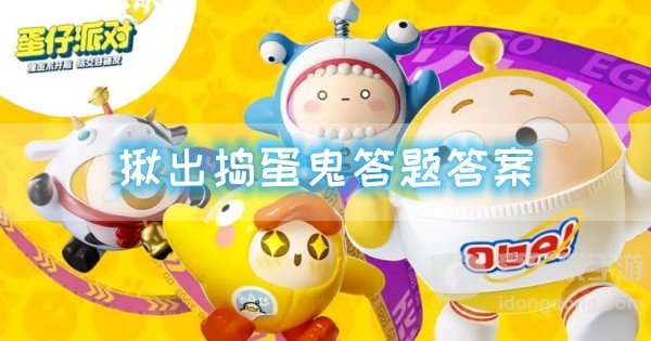 蛋仔派对揪出捣蛋鬼的答题答案 揪出捣蛋鬼全20题答案全部