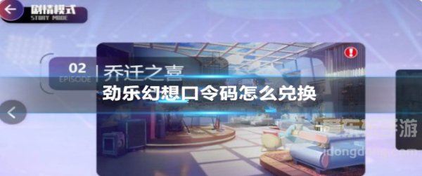劲乐幻想口令码怎么兑换 劲乐幻想口令码兑换途径