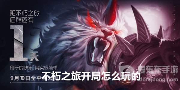 不朽之旅开局怎么玩的 萌新开局玩法攻略