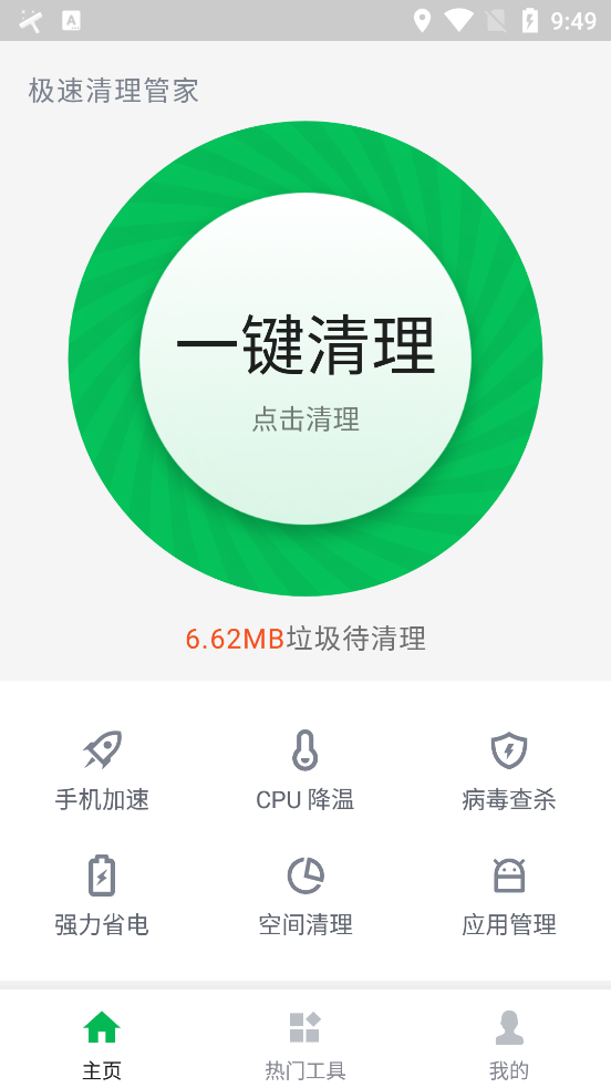 极速清理垃圾管家