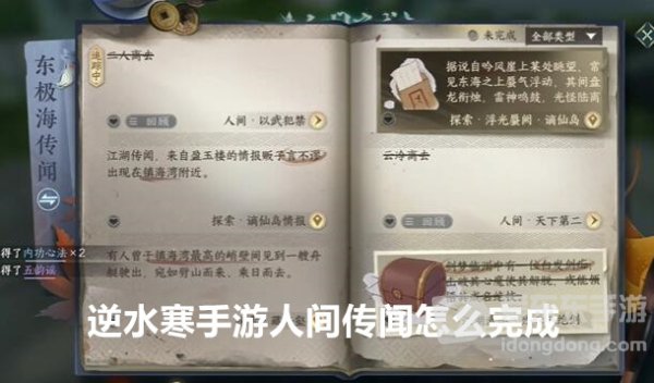 逆水寒手游人间传闻怎么完成 人间传闻任务攻略