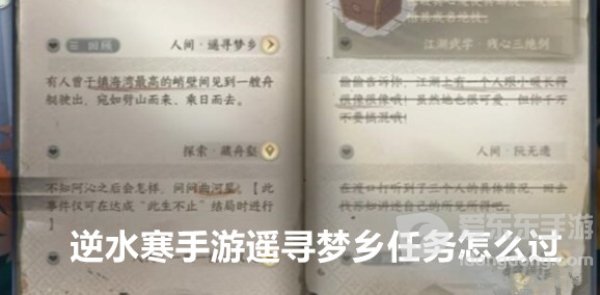 逆水寒手游遥寻梦乡任务如何完成 遥寻梦乡任务图文攻略