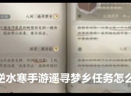 逆水寒手游遥寻梦乡任务如何完成 遥寻梦乡任务图文攻略