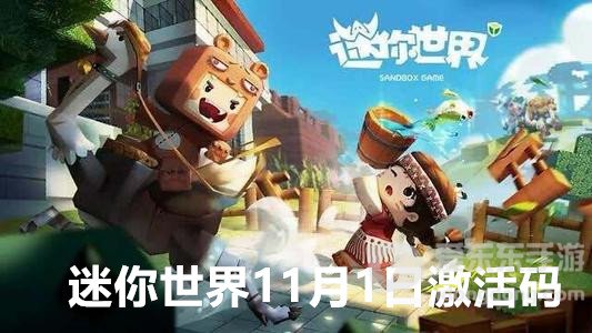 迷你世界11月1日激活码是什么 2023年11月最新激活码大全