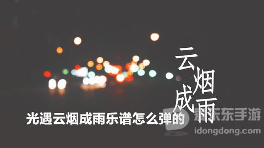 光遇云烟成雨乐谱怎么弹的 云烟成雨歌词分享及弹奏手法