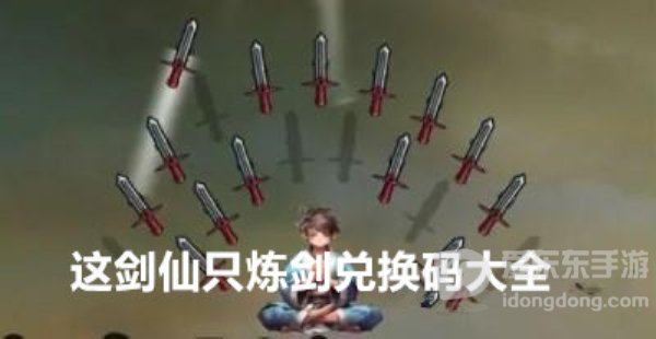 这剑仙只炼剑兑换码有哪些 最新兑换码大全