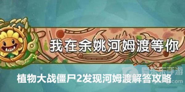 植物大战僵尸2发现河姆渡答题活动该怎么玩 发现河姆渡解答攻略