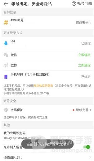 4399游戏盒解除qq绑定方法介绍