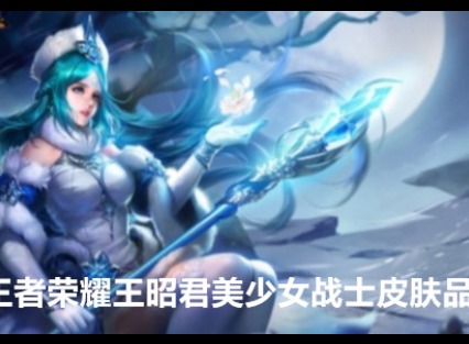 王者荣耀王昭君美少女战士皮肤是什么品质 王昭君美少女战士皮肤介绍