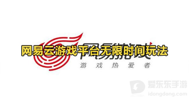 网易云游戏app免费无限时长怎么用 白嫖无限时长方法分享